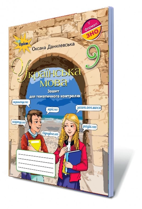 [object Object] «Українська мова. Зошит для тематичного контролю. 9 клас», автор Оксана Данилевська - фото №1