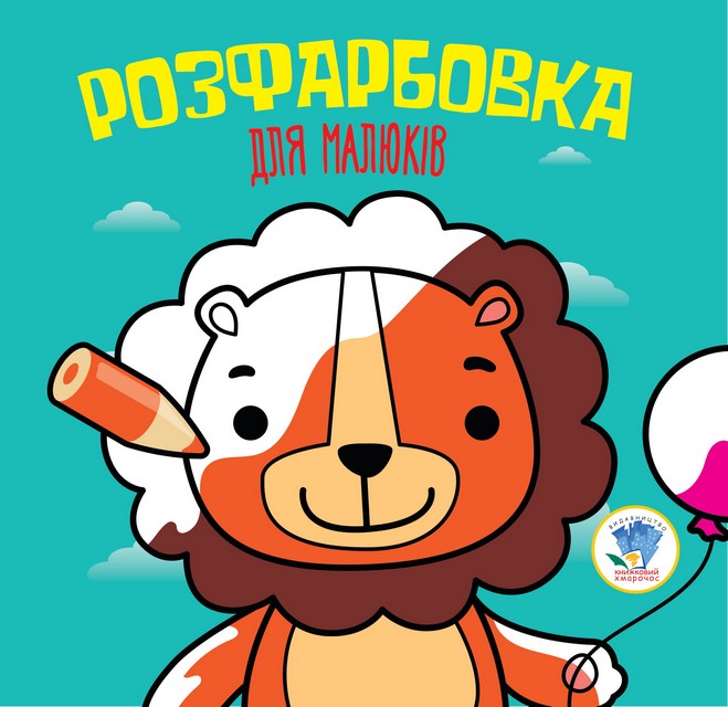 

Лев. Розфарбовка для малюків