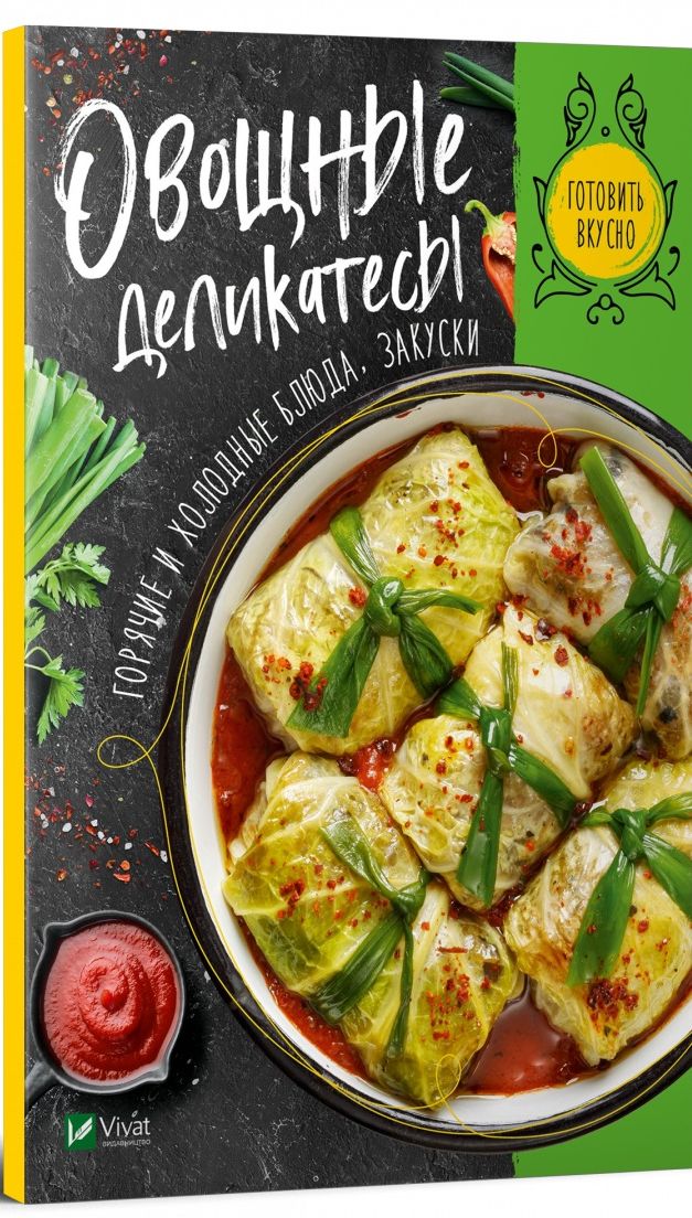 

Овощные деликатесы. Горячие и холодные блюда, закуски