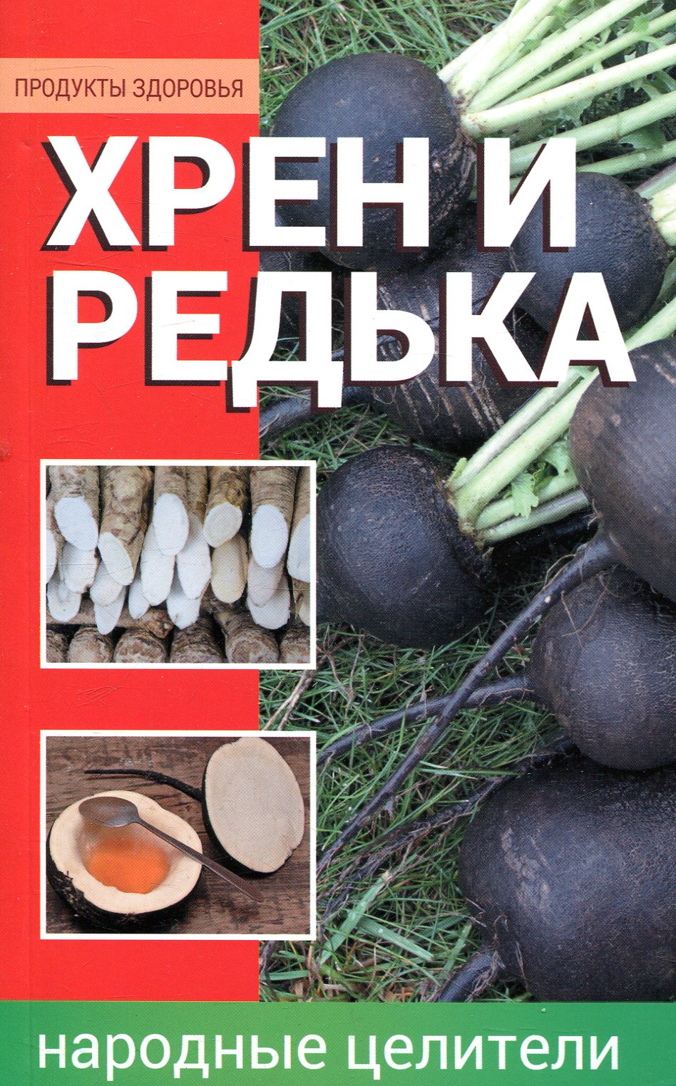

Хрен и редька - народные целители