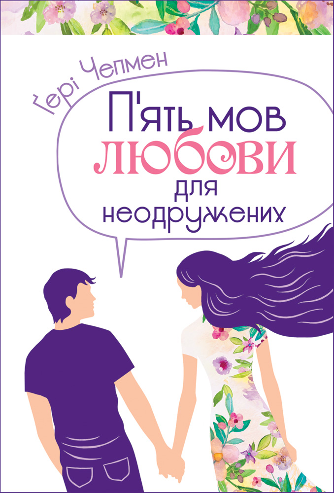 Обкладинка видання П'ять мов любови для неодружених