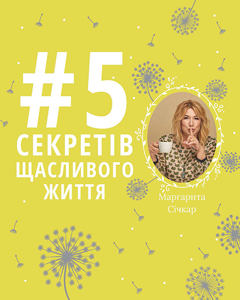

5 секретів щасливого життя