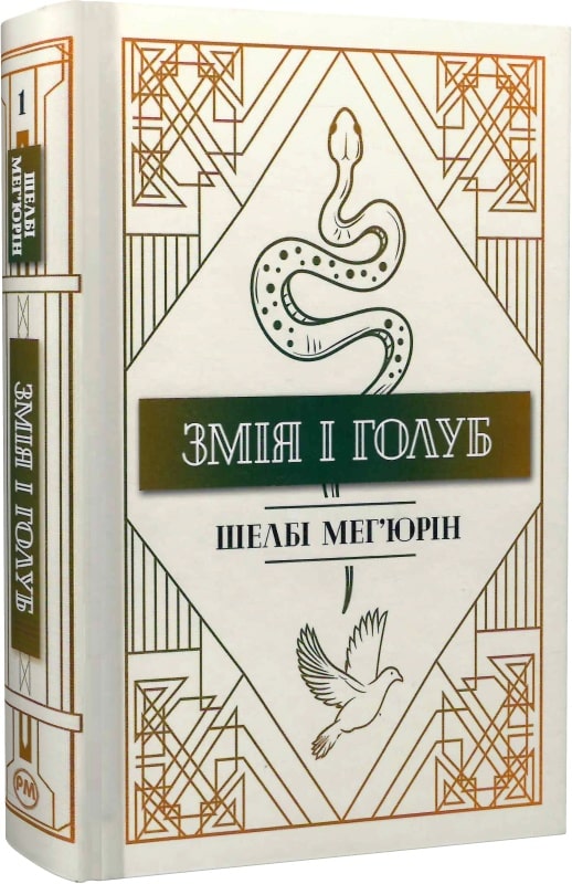 

Змія і голуб
