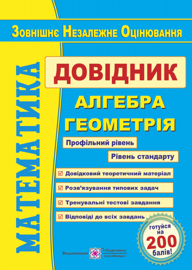 

Математика. Довідник для підготовки до ЗНО