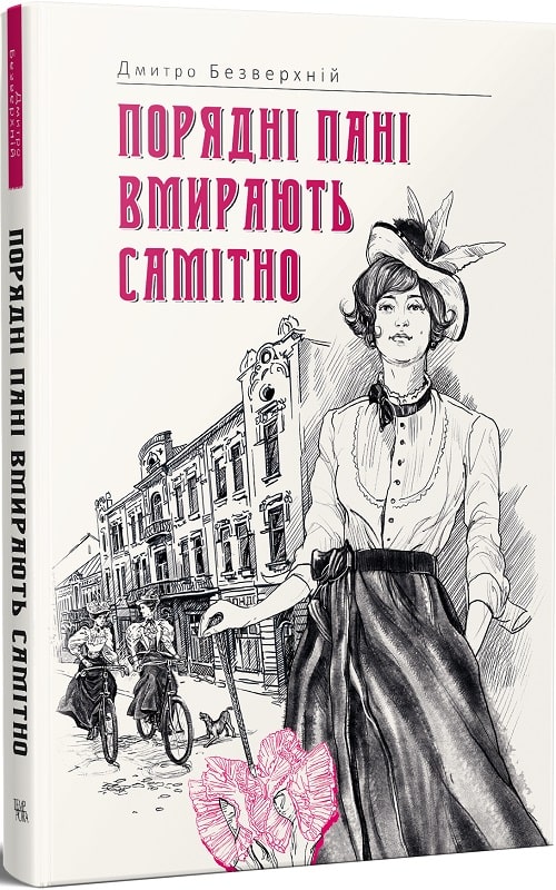 

Порядні пані вмирають самітно. Книга 2