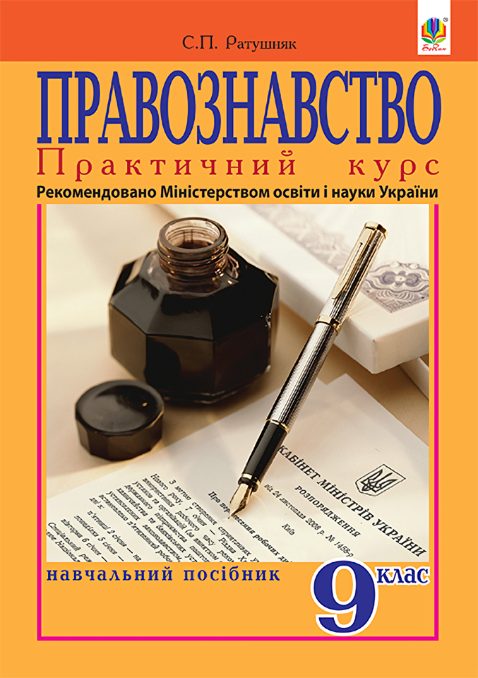 

Правознавство. Практичний курс. Навчальний посібник для 9-го класу