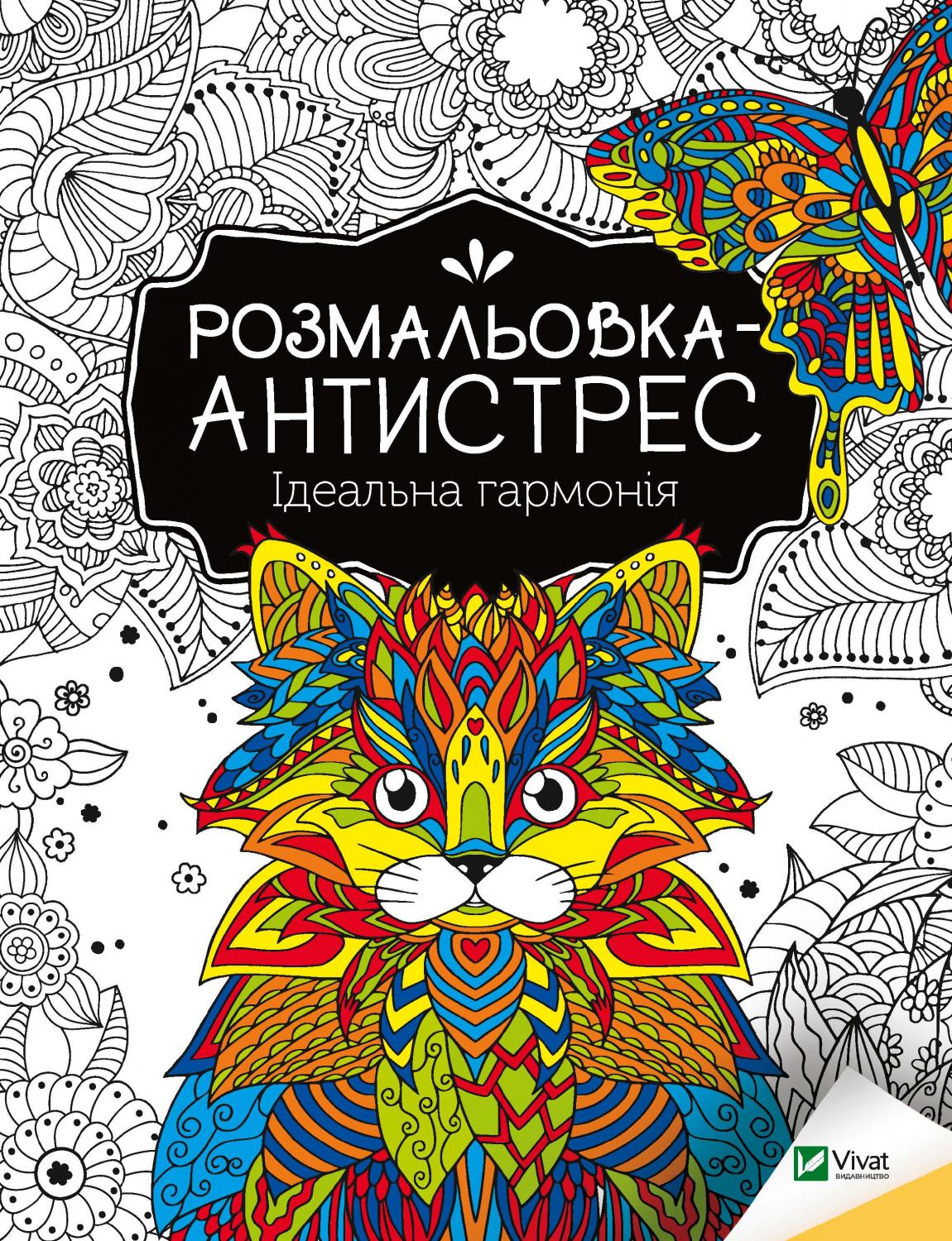 

Розмальовка-антистрес. Ідеальна гармонія