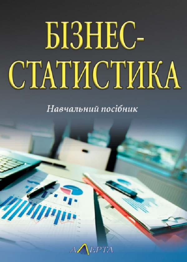 [object Object] «Бізнес-статистика. Навчальний посібник», авторів Семен Матковський, Ольга Гринькевич, М. Вдовин - фото №1