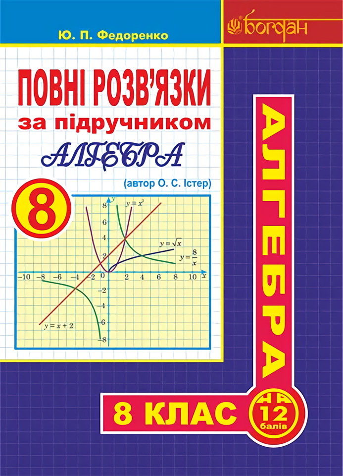 

Повні розв’язки за підручником. Алгебра. 8 клас