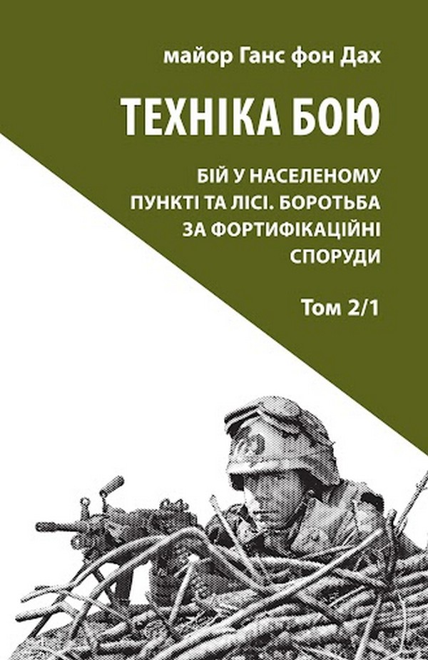 

Техніка бою. Том 2. Частина 1