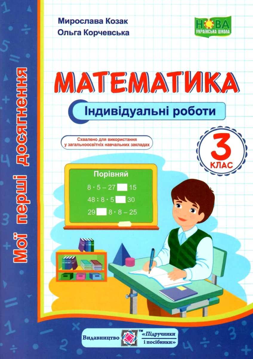 

Математика. Індивідуальні роботи. 3 клас