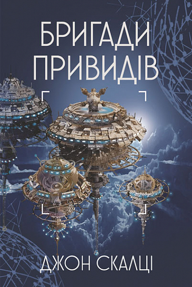 

Бригади привидів