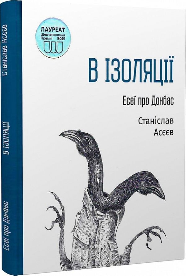 

В ізоляції. Есеї про Донбас