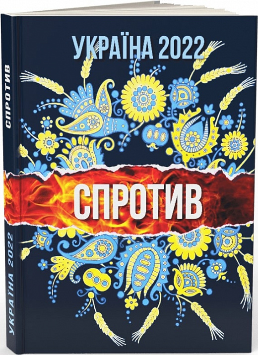 

Україна 2022. Спротив