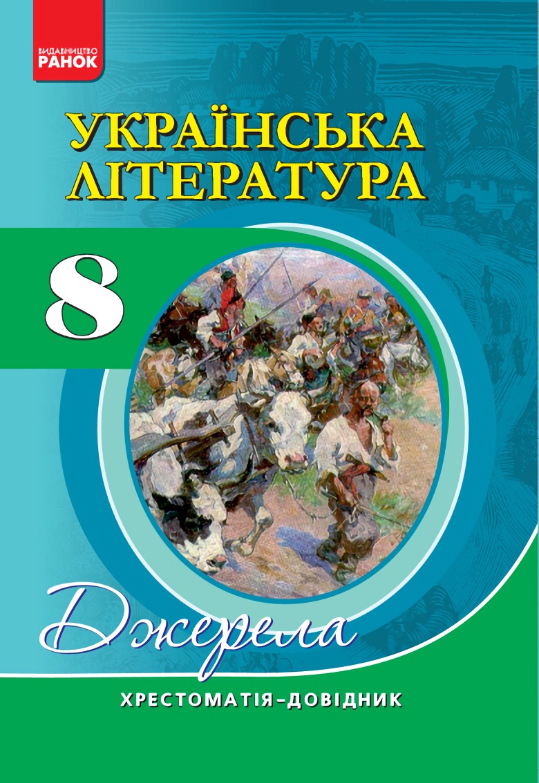 

Українська література. 8 клас. Хрестоматія