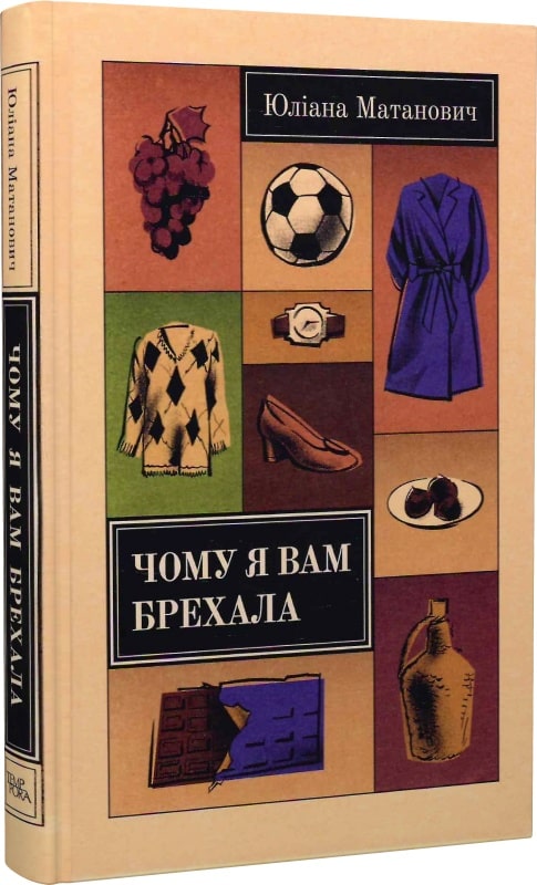 

Чому я вам брехала