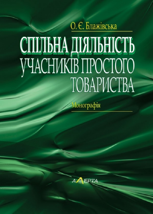 

Спільна діяльність учасників простого товариства. Монографія