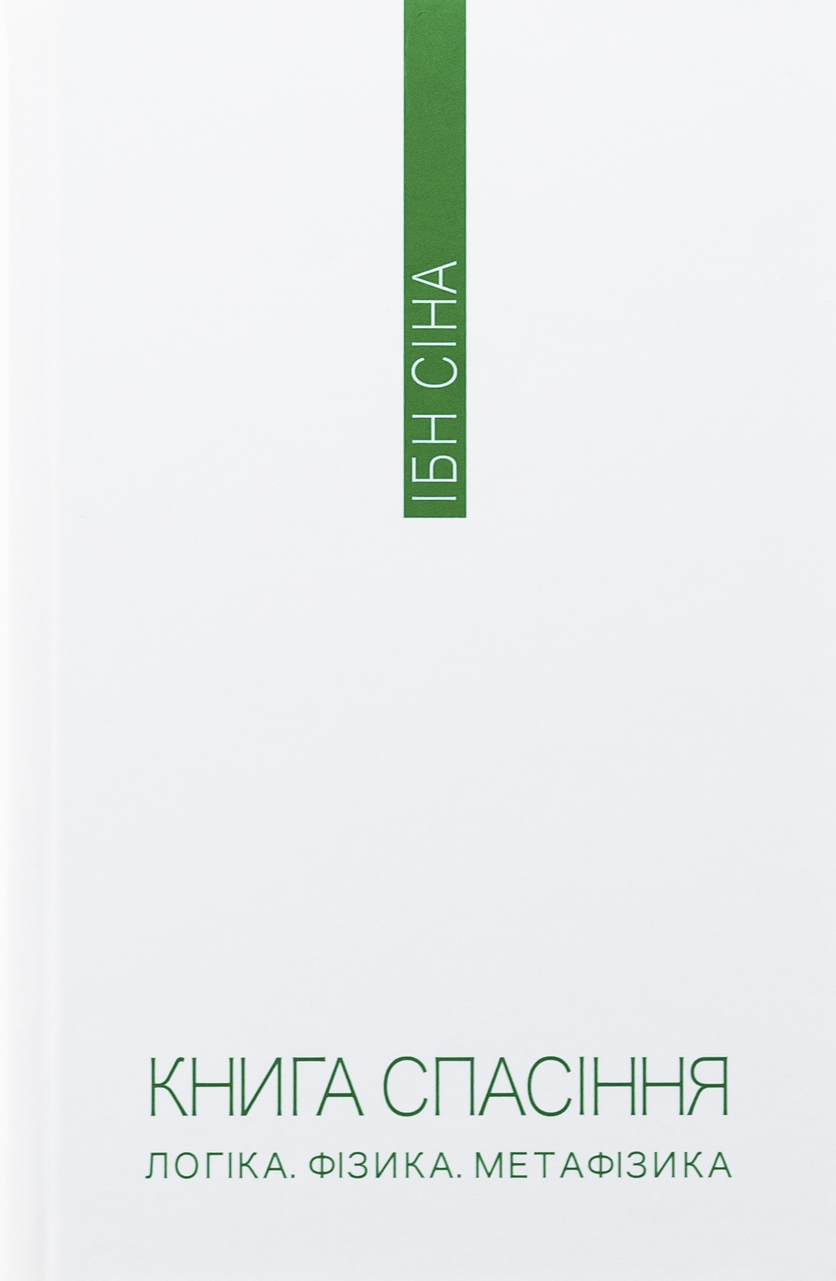 Книга спасіння. Логіка. Фізика. Метафізика — фото 3
