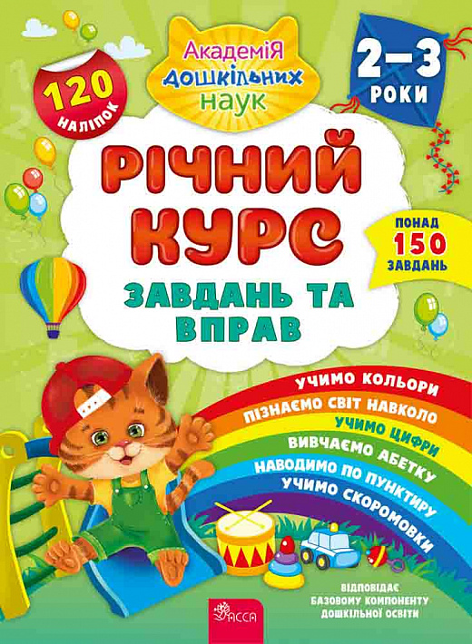 

Річний курс завдань та вправ. 2-3 роки