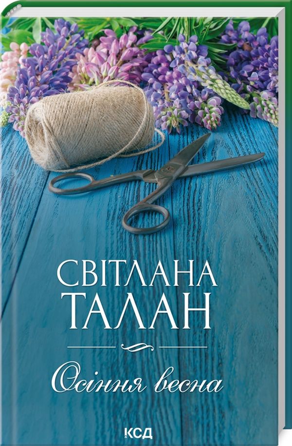 

Осіння весна