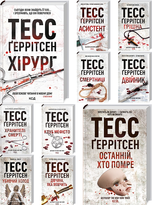

Тесс Ґеррітсен (комплект із 10 книг)