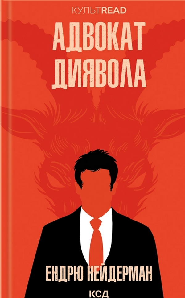 

Адвокат диявола