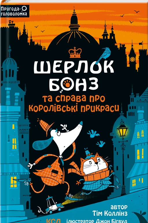 

Шерлок Бонз та cправа про королівські прикраси. Книга 1