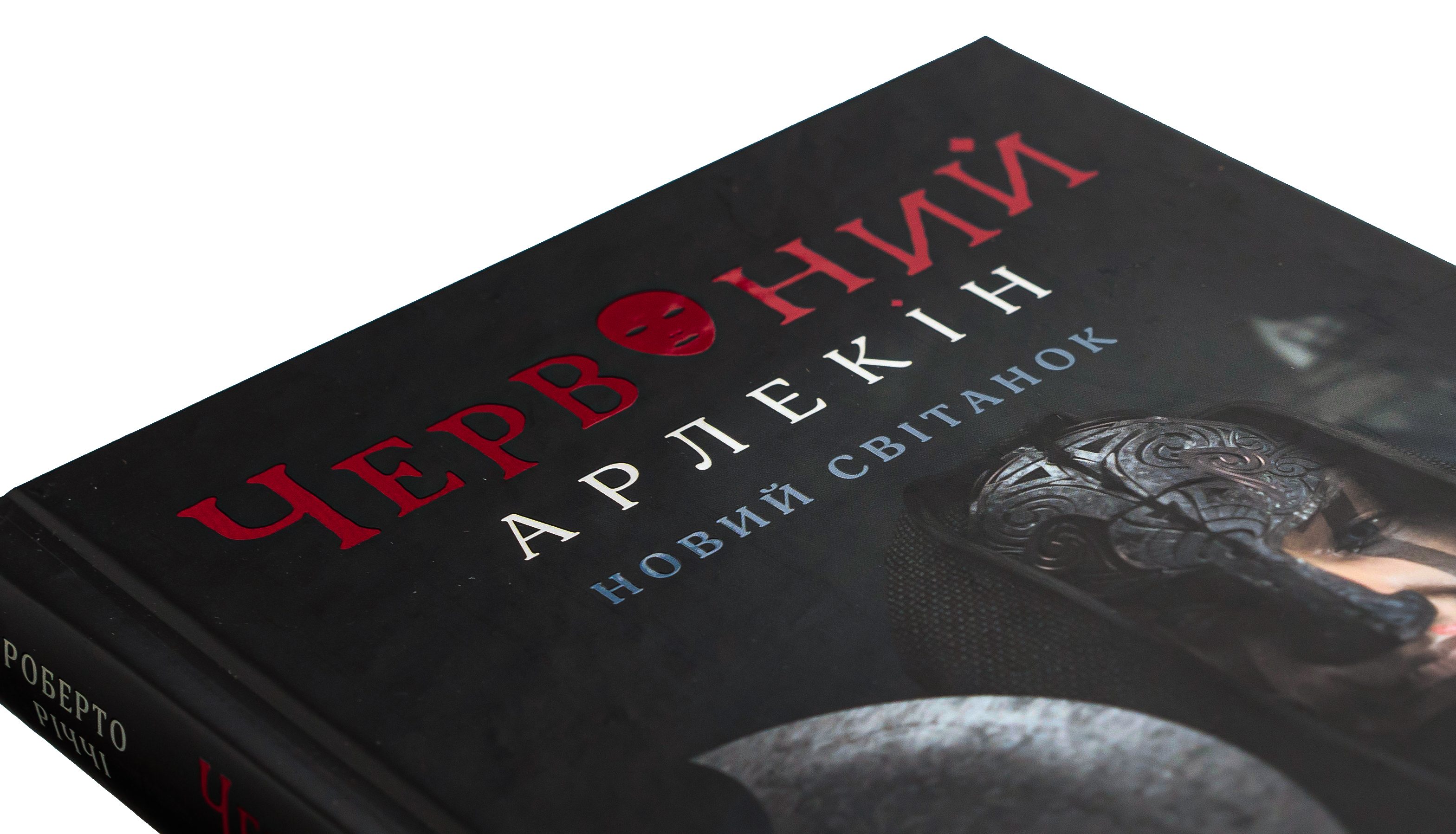 Червоний Арлекін. Книга 4. Новий світанок — фото 4