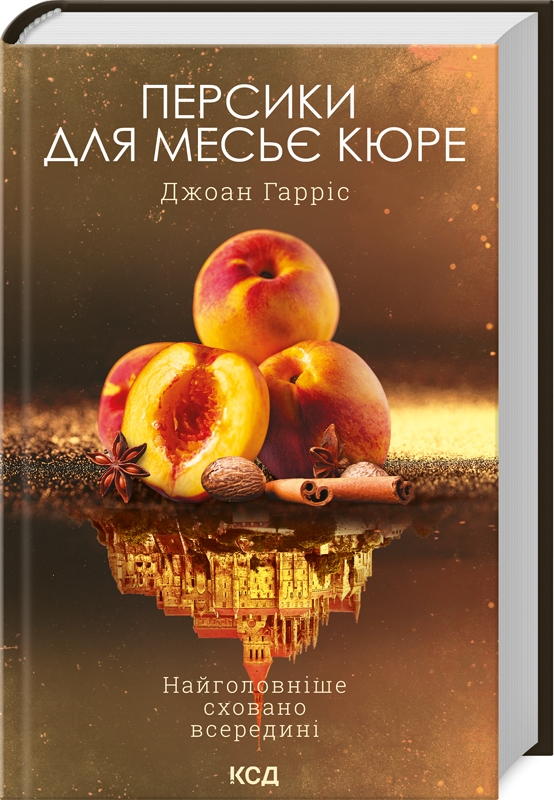 

Персики для месьє Кюре. Книга 3