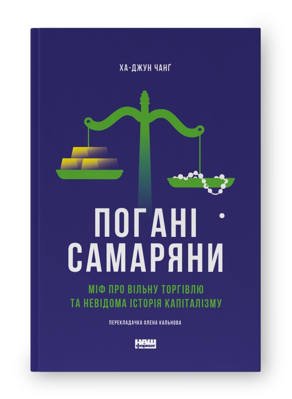 

Погані самаряни. Міф про вільну торгівлю та невідома історія капіталізму