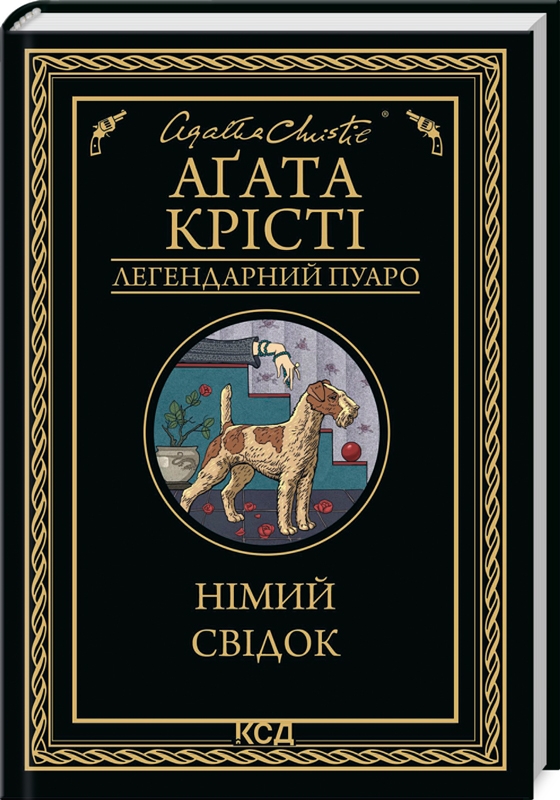 

Німий свідок