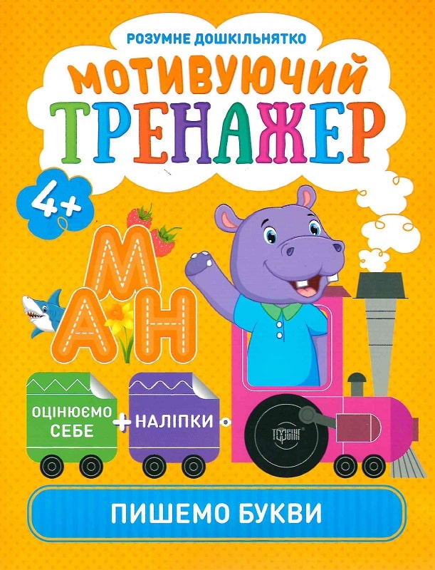

Розумне дошкільнятко. Мотивуючий тренажер. Пишемо букви (+ наліпки)