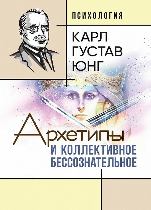 

Архетипы и коллективное бессознательное