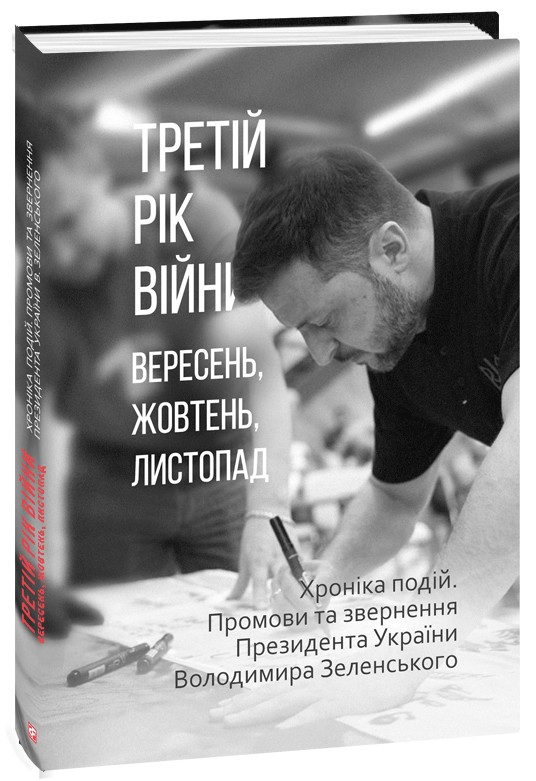 Обкладинка видання Третій рік війни. Вересень, жовтень, листопад. Хроніка подій. Промови та звернення Президента України Володимира Зеленського