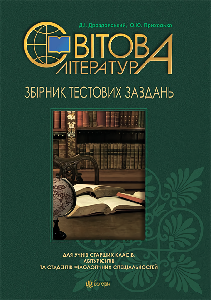 

Світова література. Збірник тестових завдань