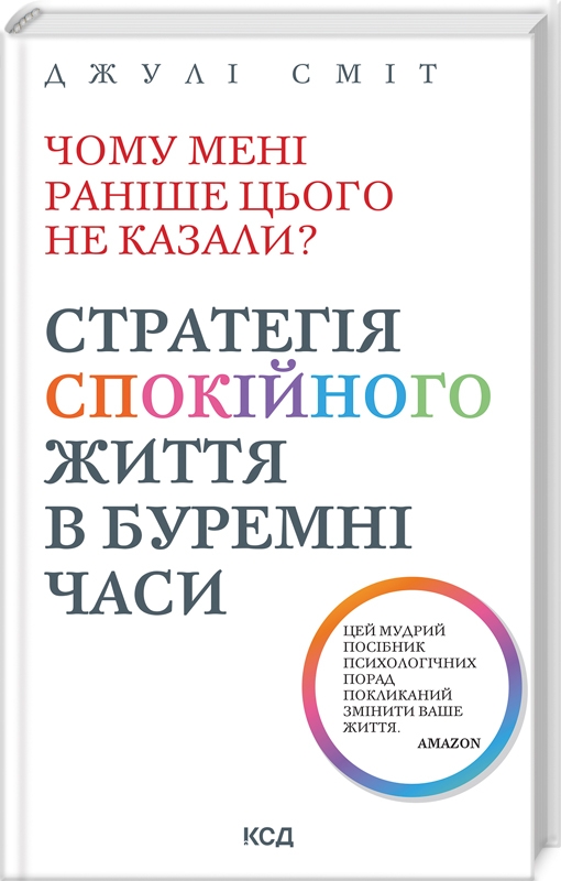 

Чому мені раніше цього не казали Стратегія спокійного життя в буремні часи