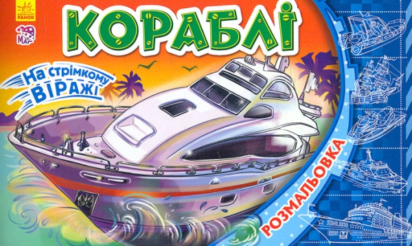 

На стрімкому віражі. Кораблі