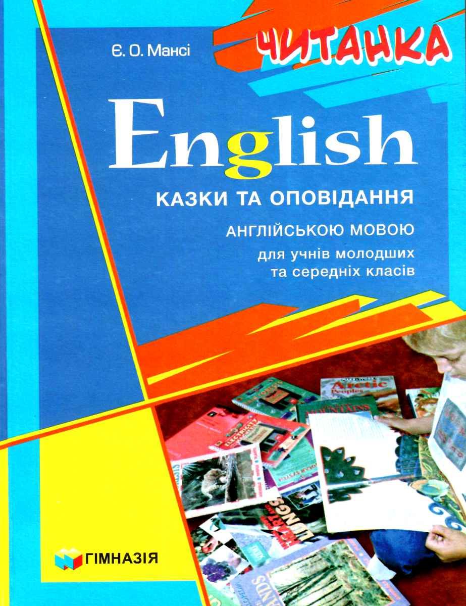 

English. Казки та оповідання англійською мовою. Для учнів молодших та середніх класів