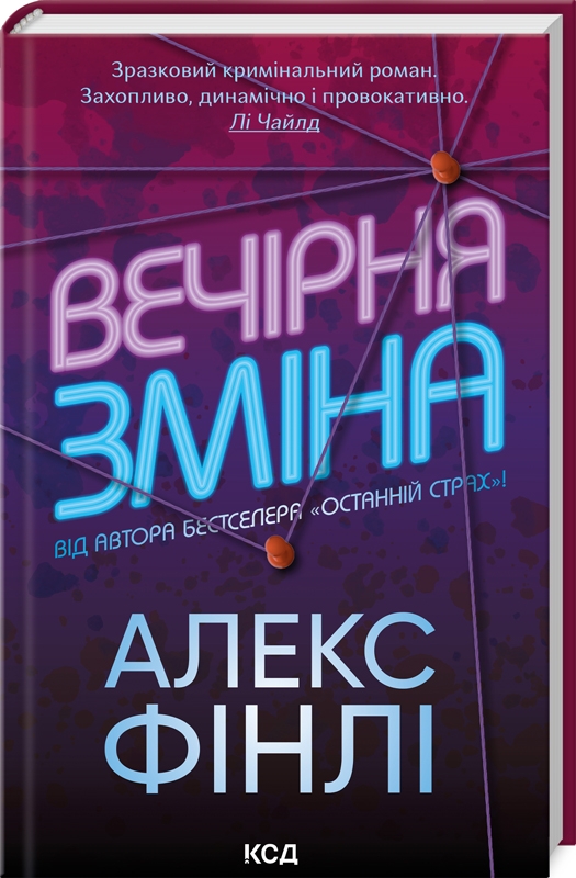

Вечірня зміна