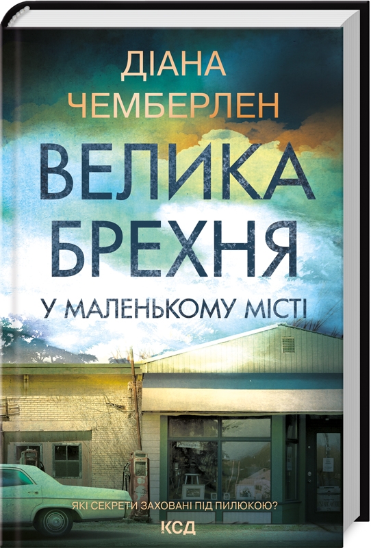 

Велика брехня у маленькому місті