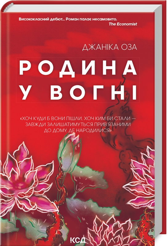 

Родина у вогні