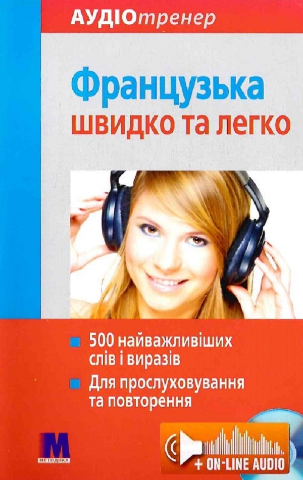 

Французька швидко і легко