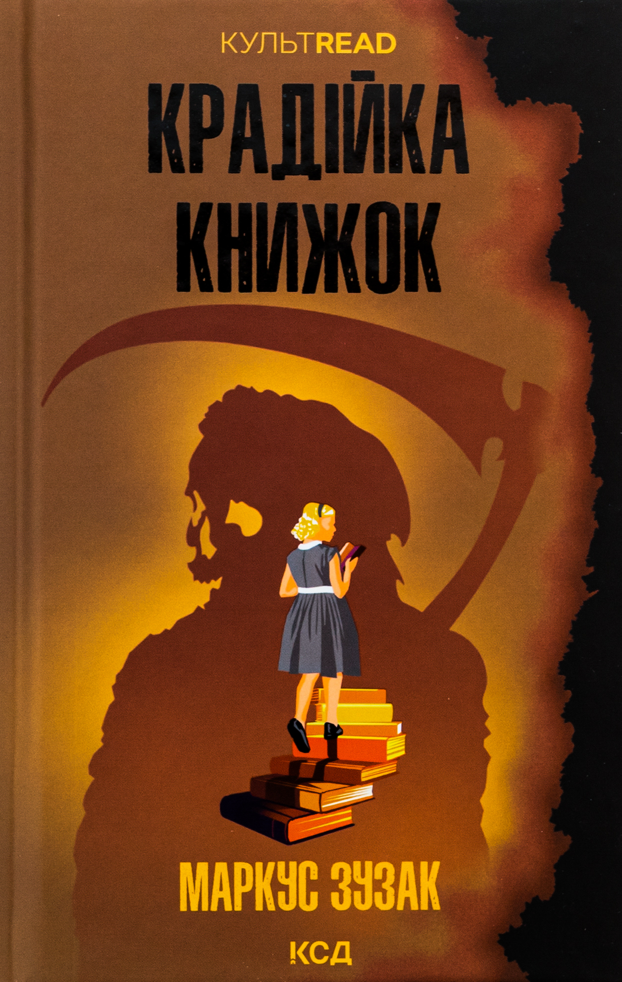Книга «Крадійка книжок » – Маркус Зузак, купити за ціною 420 на