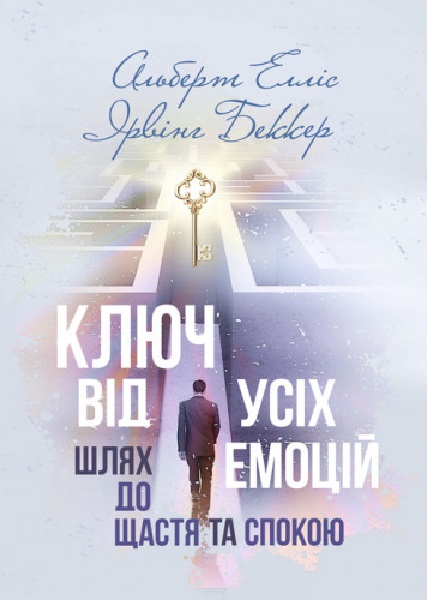 

Ключ від усіх емоцій. Шлях до щастя та спокою