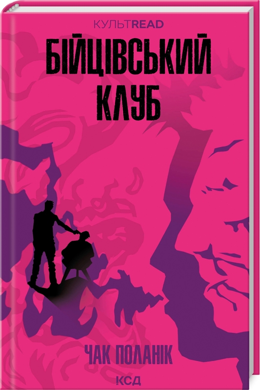 Книга «Бійцівський клуб» – Чак Паланик, купить по цене 300 на YAKABOO ...