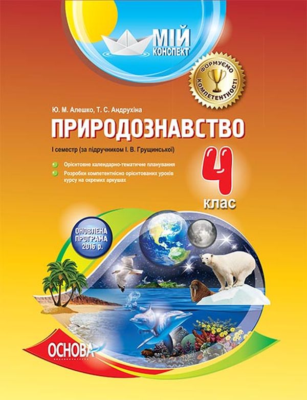 

Природознавство. 4 клас. I семестр (за підручником І. В. Грущинської)