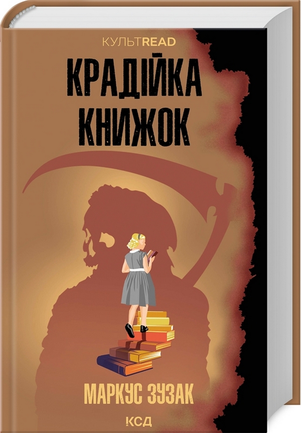 Книга «Крадійка книжок » – Маркус Зузак, купити за ціною 350 на YAKABOO ...