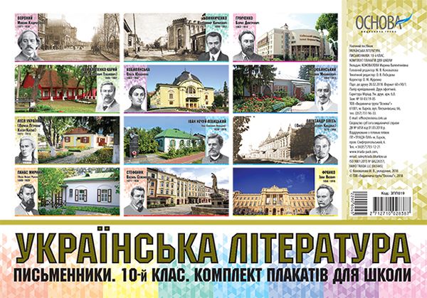 

Українська література. Письменники. 10 клас. Комплект плакатів для школи