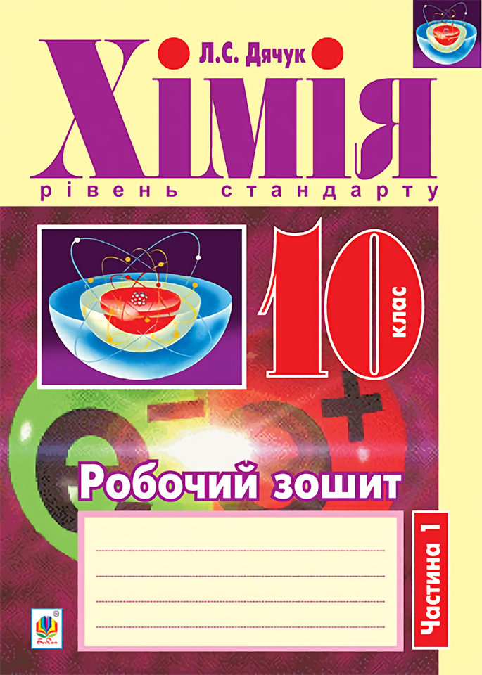 

Хімія. Робочий зошит. 10 клас. Частина 1