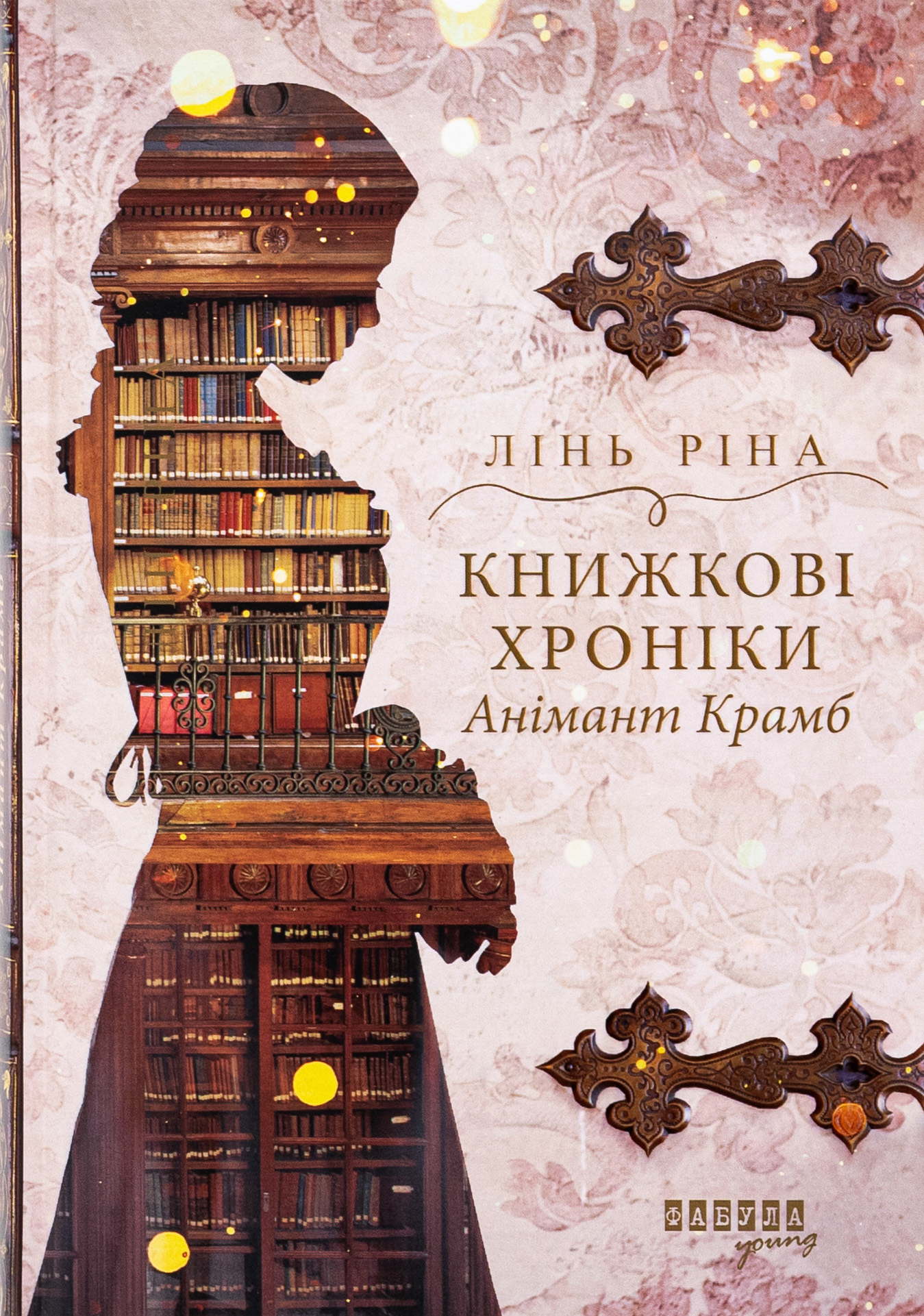 Книжкові хроніки Анімант Крамб 